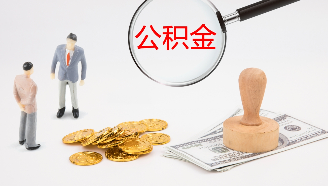 咸宁代取公积金正规平台（代取公积金一般收费多少）