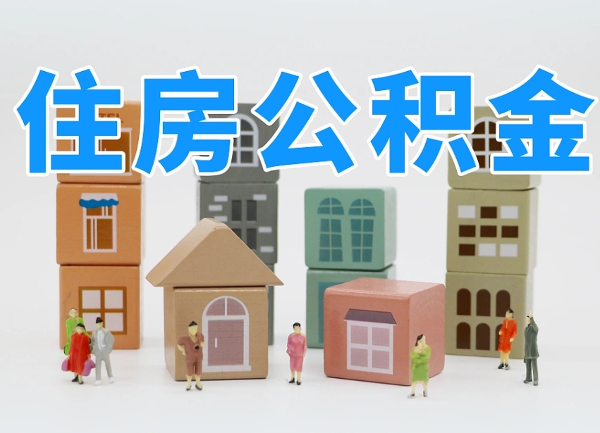 咸宁专业提取住房公积金（专门提取公积金的是真的吗）